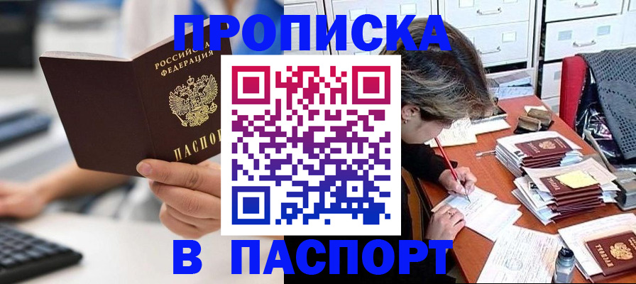 купить прописку в Киселёвске